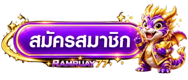 RAMRUAY77 ทางเข้าเล่นล่าสุด ไม่บล็อก